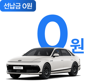 선납금 0원